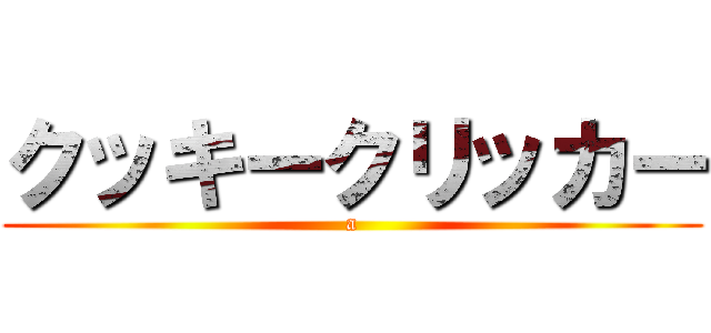 クッキークリッカー (a)