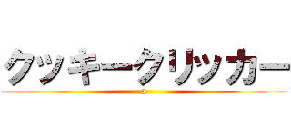 クッキークリッカー (a)