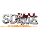ＳＤ敢达 (SD GUNDAM)