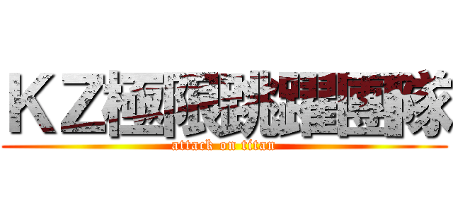 ＫＺ極限跳躍團隊 (attack on titan)