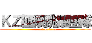ＫＺ極限跳躍團隊 (attack on titan)