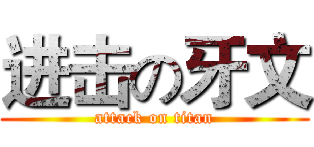 进击の牙文 (attack on titan)