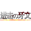 进击の牙文 (attack on titan)