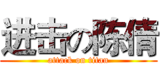进击の陈倩 (attack on titan)