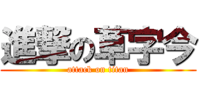進撃の草字今 (attack on titan)