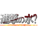 進撃の水军 (attack on ShuiJun)