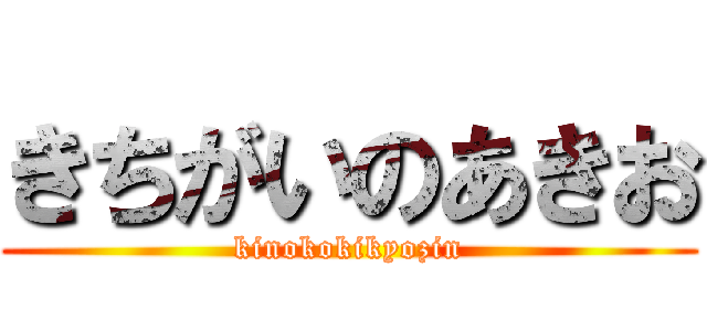 きちがいのあきお (kinokokikyozin)