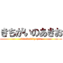 きちがいのあきお (kinokokikyozin)