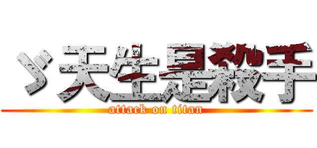 ゞ 天生是殺手 (attack on titan)