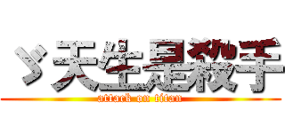 ゞ 天生是殺手 (attack on titan)