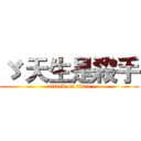 ゞ 天生是殺手 (attack on titan)