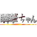 瞬華ㄘゃん (まどかちゃん)