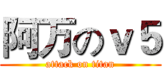 阿万のｖ５ (attack on titan)