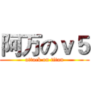 阿万のｖ５ (attack on titan)