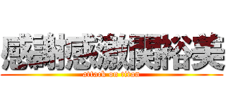 感謝感激関裕美 (attack on titan)