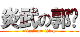 炎武の郭ㄚ (attack on titan)