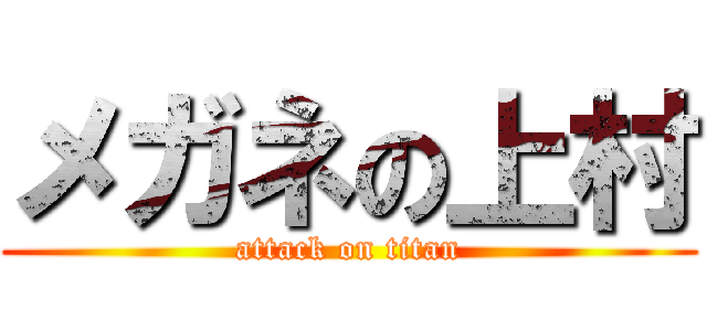 メガネの上村 (attack on titan)