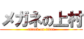 メガネの上村 (attack on titan)