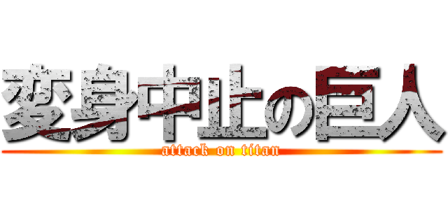 変身中止の巨人 (attack on titan)