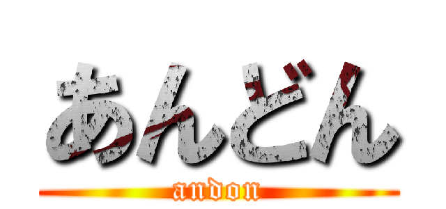 あんどん (andon)