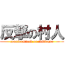 反撃の村人 (counterattack on 　villager)