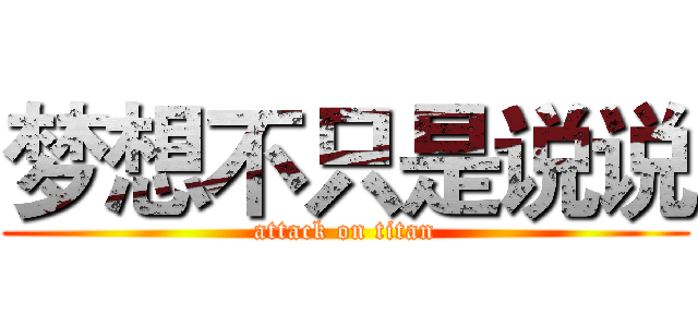 梦想不只是说说 (attack on titan)
