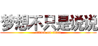梦想不只是说说 (attack on titan)