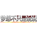 梦想不只是说说 (attack on titan)
