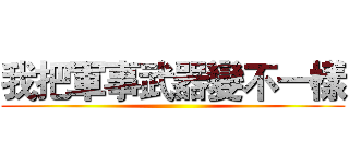 我把軍事武器變不一樣 ()