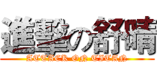 進擊の舒晴 (ATTACK ON TITAN)