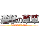 進撃の草草 (King Bally Girl)