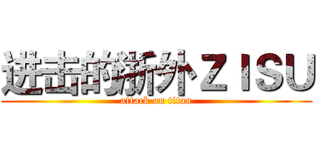 进击的浙外ＺＩＳＵ (attack on titan)
