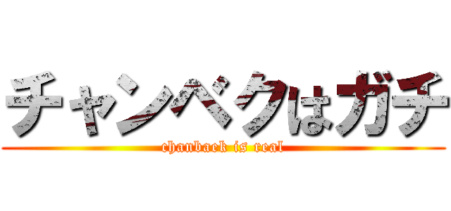 チャンベクはガチ (chanbaek is real)