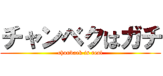 チャンベクはガチ (chanbaek is real)