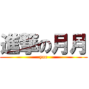 進撃の月月 (yue)
