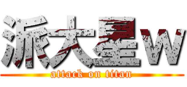 派大星ｗ (attack on titan)