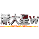 派大星ｗ (attack on titan)