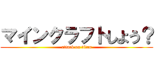 マインクラフトしよう？ (attack on titan)