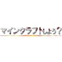 マインクラフトしよう？ (attack on titan)