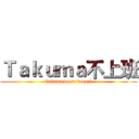 Ｔａｋｕｍａ不上班 (Takuma doesn't work)