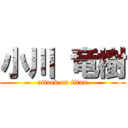 小川 竜樹 (attack on titan)