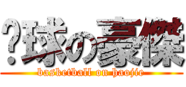 篮球の豪傑 (basketball on haojie)