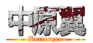 中原翼 (Burlesque)