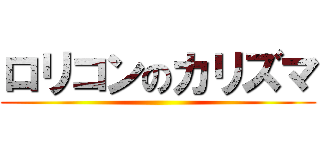 ロリコンのカリズマ ()