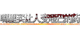哪里买让人变哑巴的药 (哪里买让人变哑巴的药【电-186x2687x6963-Q278180069元-吉-药-业】我们做的是长期生意,靠的是老客户长期支持 http://sngk.net/3bmmUL
)