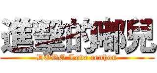 進擊的嘟兒 (DODO Love cenhon)
