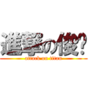 進撃の俊崴 (attack on titan)