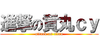 進撃の貢丸ｃｙ (attack on titan)