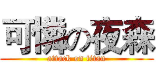 可憐の夜森 (attack on titan)