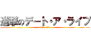 進撃のデート・ア・ライブ (date a live)